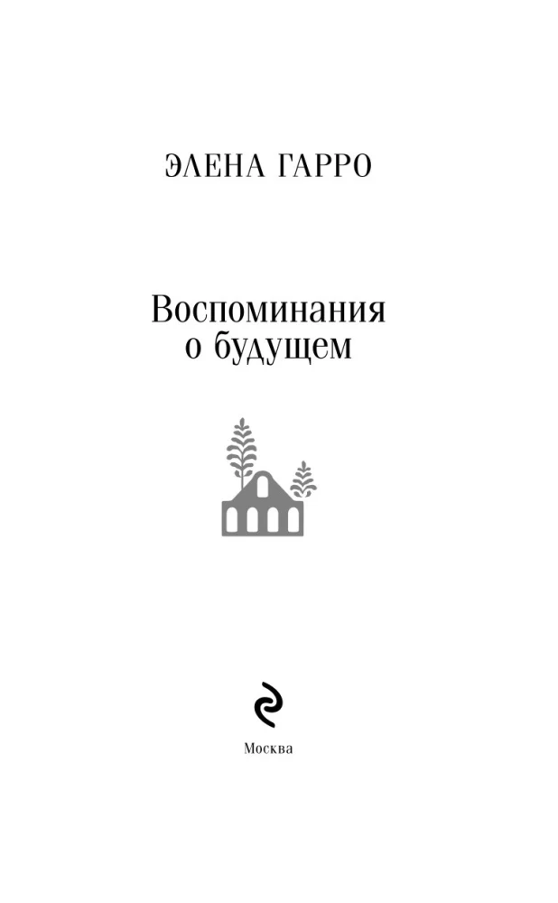 Воспоминания о будущем